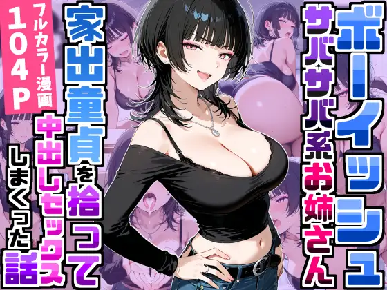 強気だけど面倒見がいいサバサバ系ボーイッシュお姉さんが家出童貞を拾って中出しセックスしまくった話 [デリカリカ] | DLsite - R18