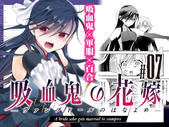 吸血鬼の花嫁ーヴァンプドールのはなよめー#07