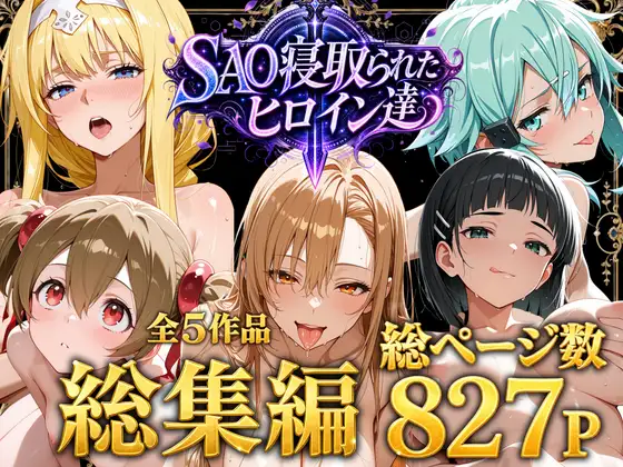 【総集編】SAO寝取られたヒロイン達 ジャケット画像