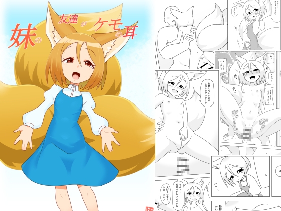 妹の友達がケモの耳