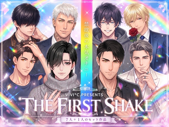 【 THE FIRST SHAKE 】禁欲後の本気オナニー / ALL CAST コンプリート・セット作品 〜 全8名、約4時間の大ボリューム!〜