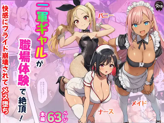 一軍ギャルが職場体験で絶頂！快感にプライド崩壊されてメス堕ち【メイド・バニー・ナース編】 ジャケット画像