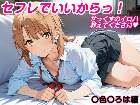 セフレでいいからっ！せっくすのイロハ、教えてください