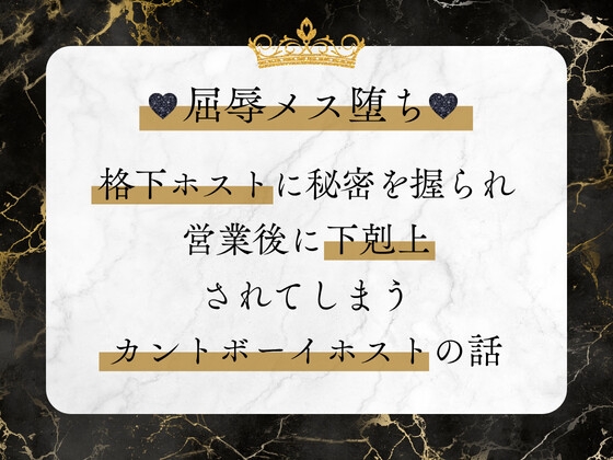 屈辱メス堕ち♡ 格下ホストに秘密を握られ、営業後に下剋上されてしまうカントボーイホストの話