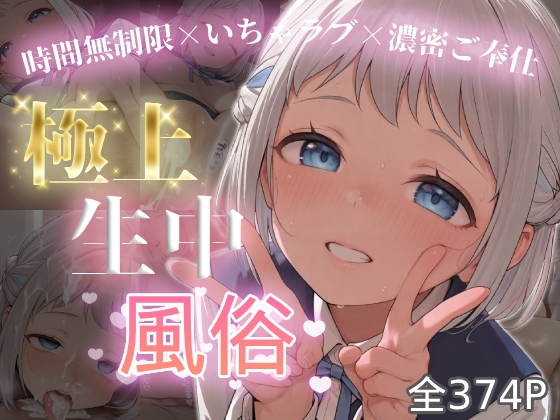 極上生中風俗〜時間無制限×いちゃラブ×濃密ご奉仕〜 -葛城リ◯リヤ-