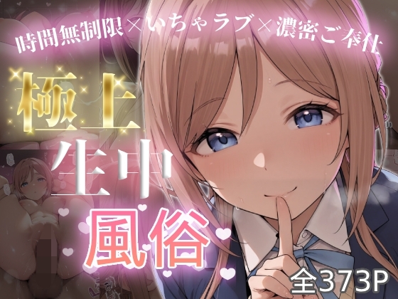 極上生中風俗〜時間無制限×いちゃラブ×濃密ご奉仕〜 -姫◯莉波-