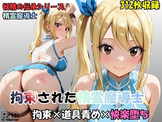 拘束された星霊魔導士