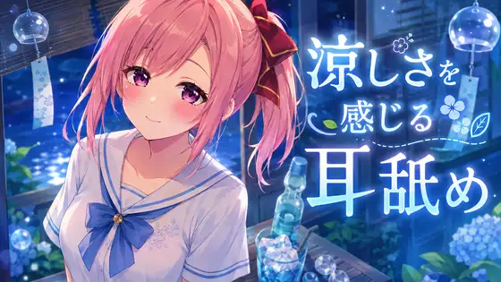 【超耳舐め特化】涼しさを感じる耳舐め【安眠ASMR】 ジャケット画像