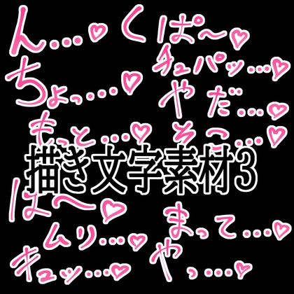 えっちな描き文字素材3