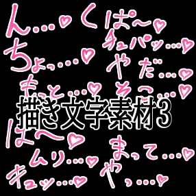 えっちな描き文字素材3 thumbnail 2