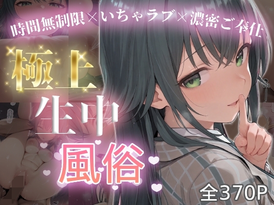 極上生中風俗〜時間無制限×いちゃラブ×濃密ご奉仕〜 -月◯手毬-