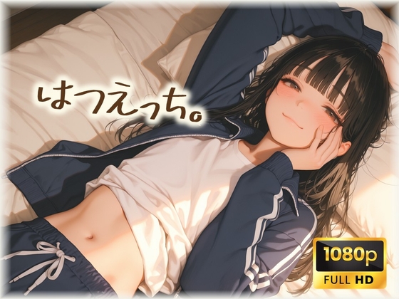 【フルHD】はつえっち。ー部活帰り、ジャージのまま、丁寧に乱暴にー【60FPS】