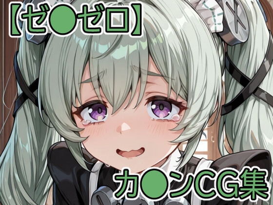 【ゼ●ゼロ】カ●ンCG集