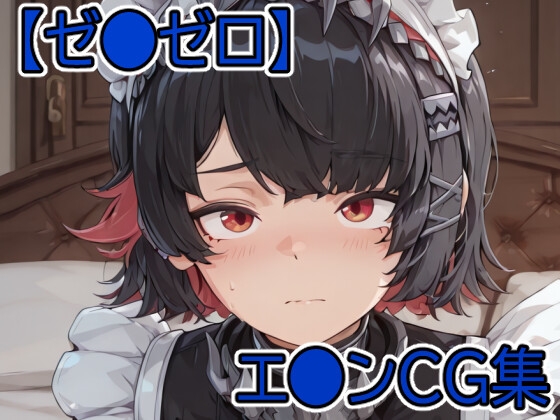 【ゼ●ゼロ】エ●ンCG集