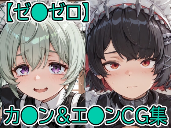【ゼ●ゼロ】カ●ン&エ●ンCG集