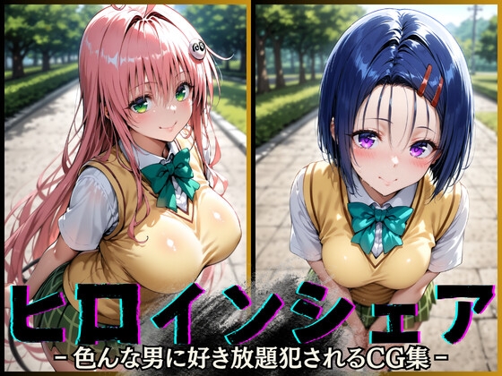 ヒロインシェア‐色んな男に好き放題犯されるCG集‐ララ&西連寺編 画像1