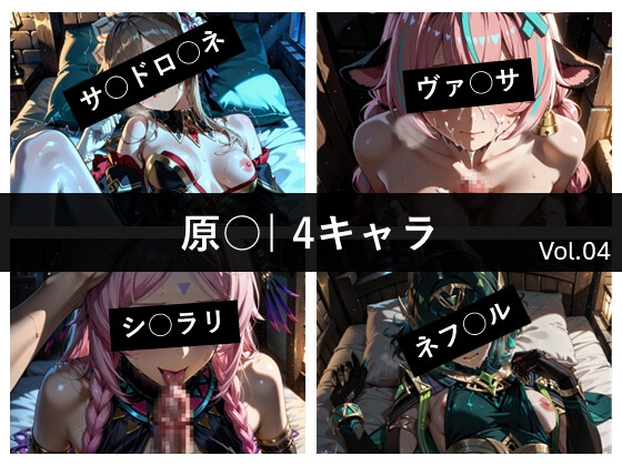 原〇 / 4キャラ vol.04