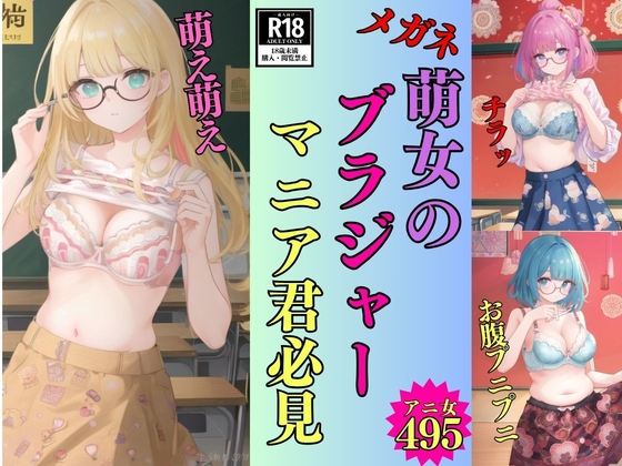 【変態君】メガネ萌女のブラジャーマニア君必見-495人の萌え萌えキュン-