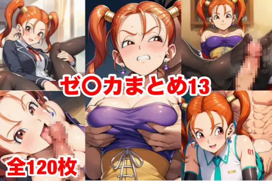 ゼ〇カまとめ13 ジャケット画像