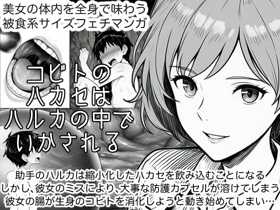 【あいしゅ】同人マンガ・AI『コビトのハカセはハルカの中でいかされる』 【あいしゅ】同人マンガ・AI『コビトのハカセはハルカの中でいかされる』