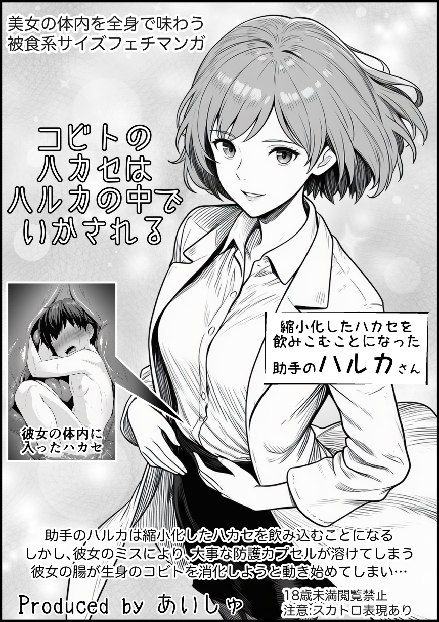 【あいしゅ】同人マンガ・AI『コビトのハカセはハルカの中でいかされる』1