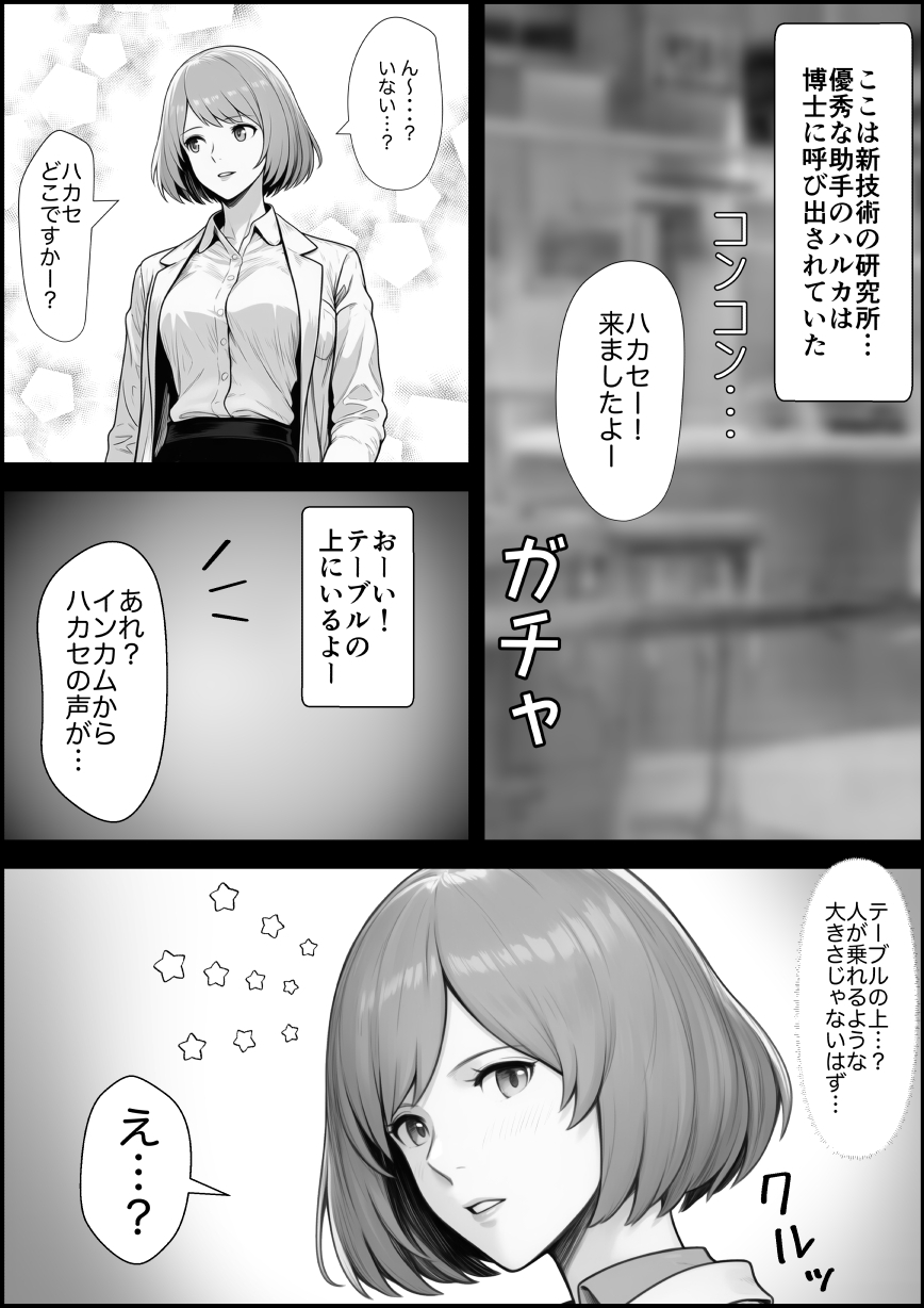 【あいしゅ】同人マンガ・AI『コビトのハカセはハルカの中でいかされる』2