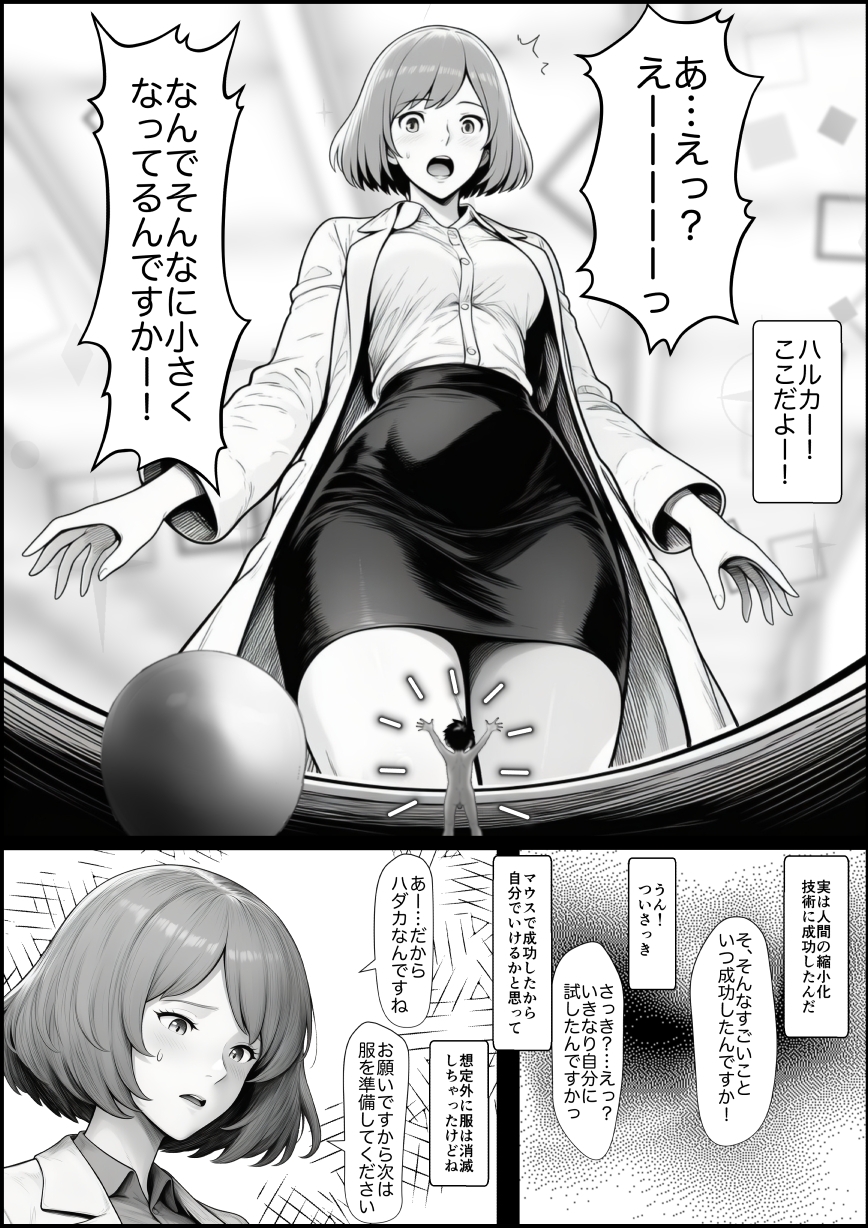 【あいしゅ】同人マンガ・AI『コビトのハカセはハルカの中でいかされる』3