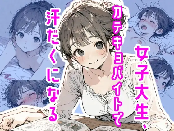 女子大生、カテキョバイトで汗だくになる ジャケット画像