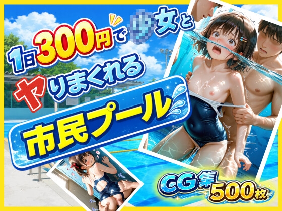 1日300円で少女とヤりまくれる市民プール