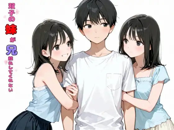 双子の妹が兄離れしてくれない ジャケット画像