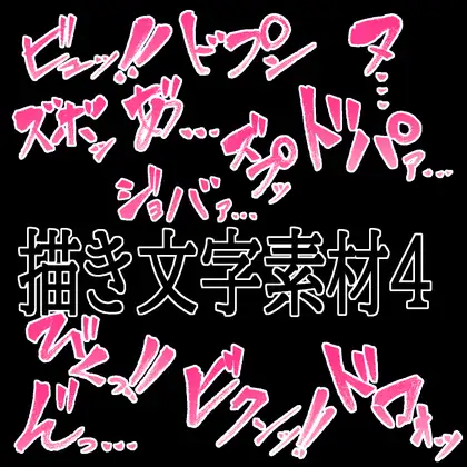えっちな描き文字素材4 ジャケット画像