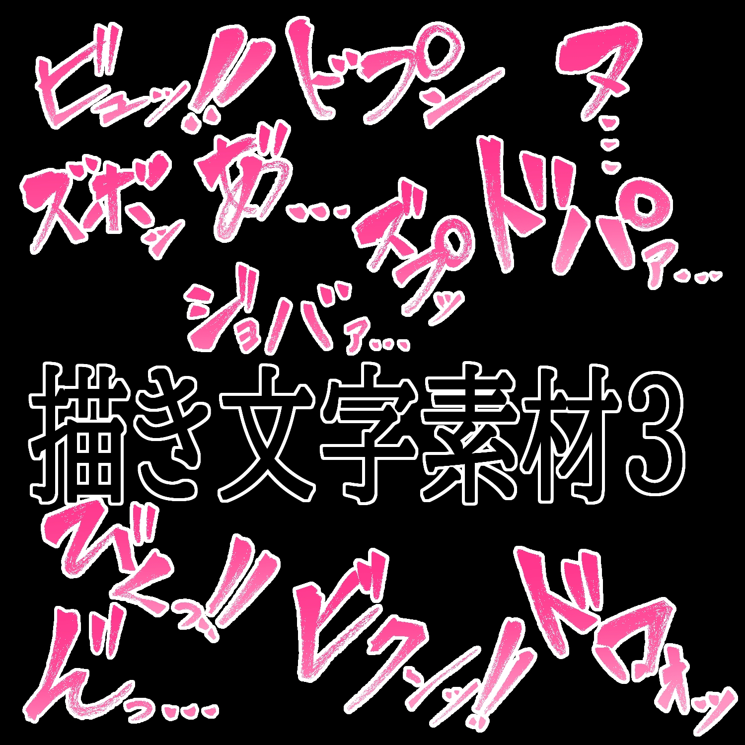 えっちな描き文字素材4 thumbnail 2