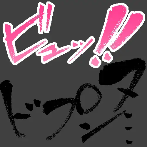 えっちな描き文字素材4 サンプル画像 3