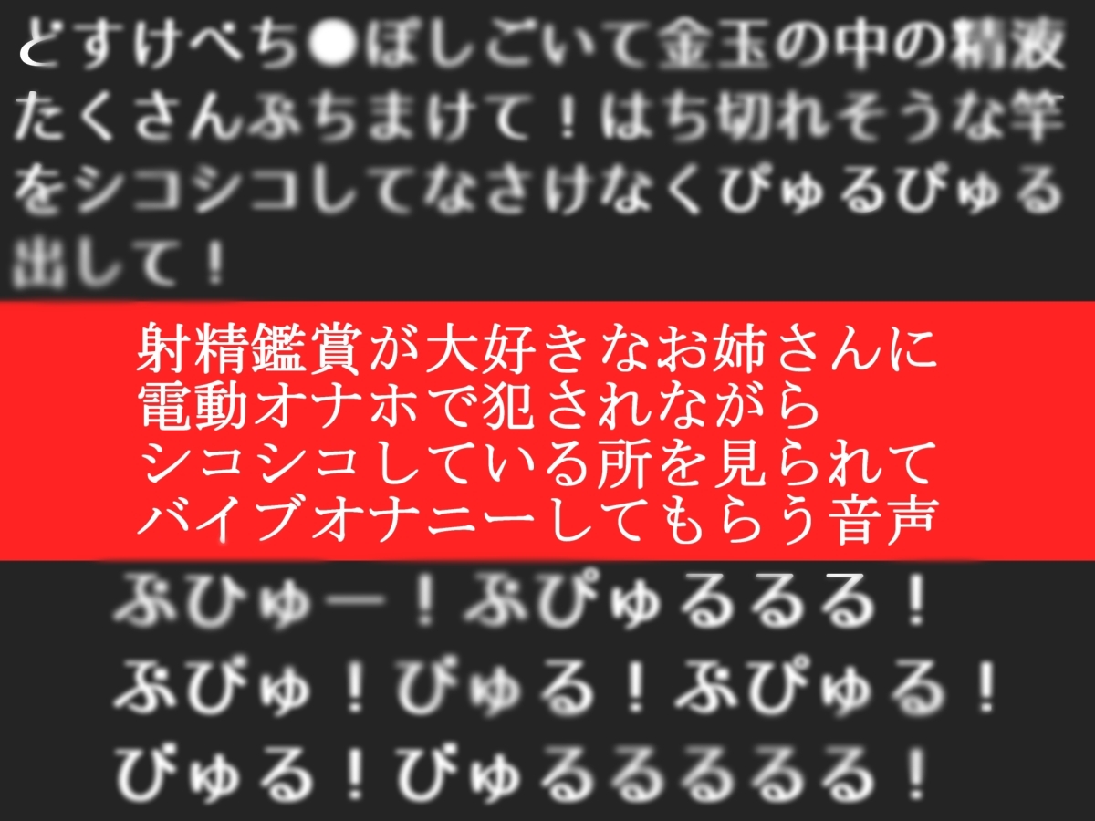 射精鑑賞が大好きなお姉さんに電動オナホで無理●り濃厚な精液を搾り取られる所を見てもらっていたら、興奮してオナニーしだした音声【オナサポ特典10分】_1