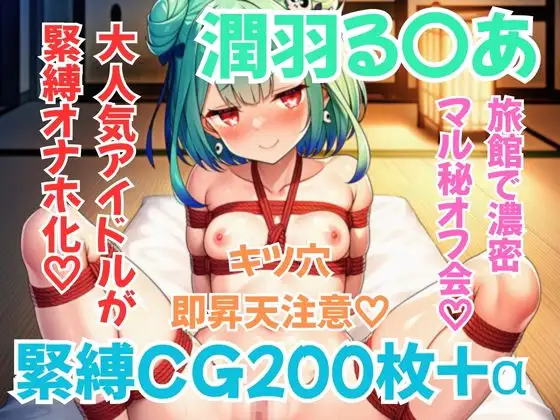 ホ〇メン緊縛接待 潤羽る〇あ ジャケット画像