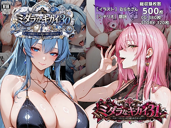 ミダラなキカイ30&31 ヘ●ムの資金パーティに参加して援助してあげたかった&hellip;&hellip;&ベル●ットにしっぽり絞られたかった&hellip;&hellip;