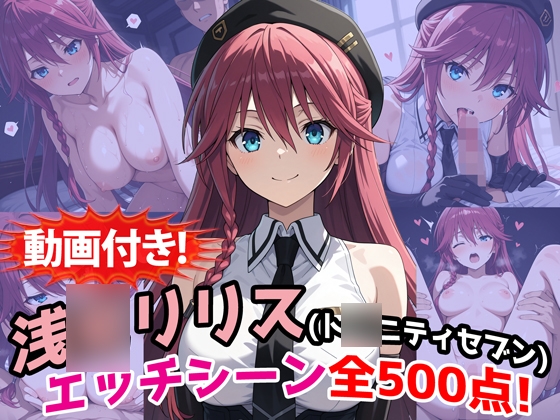 【農地改革】同人CG・AI『【動画付き!】『浅◯リリス(ト◯ニティセブン)』のエッチシーン全500点収録!』 【農地改革】同人CG・AI『【動画付き!】『浅◯リリス(ト◯ニティセブン)』のエッチシーン全500点収録!』