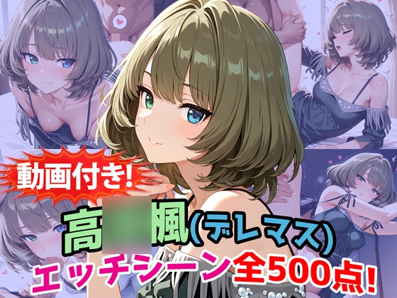 高◯楓の神秘的な歌姫・高◯楓が【【動画付き！】『高◯楓(デレマス)』のエッチシーン全500点収録！【寝取られ】】　by　農地改革
