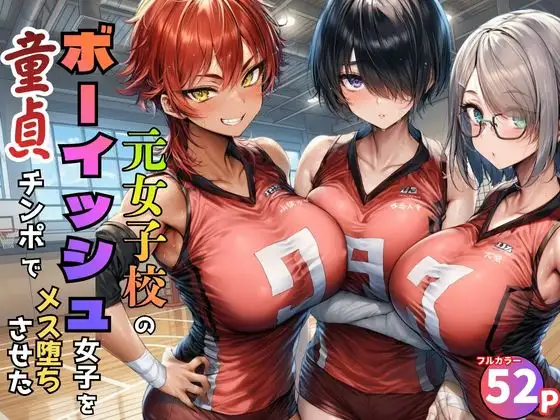 元女子校で王子様ポジだったボーイッシュ女子達を童貞チンポでメス堕ちさせた ジャケット画像
