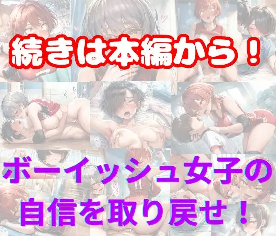 元女子校で王子様ポジだったボーイッシュ女子達を童貞チンポでメス堕ちさせた サンプル画像 8