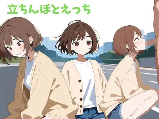 立ちんぼとえっち ジャケット画像