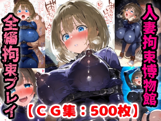 拘束人妻博物館・・・詐欺にあったママさんは借金返済の為に男達に身を捧げる【CG集500枚】
