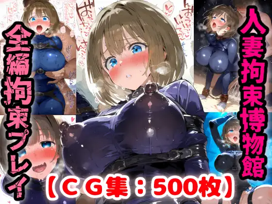 拘束人妻博物館・・・詐欺にあったママさんは借金返済の為に男達に身を捧げる【CG集500枚】 ジャケット画像