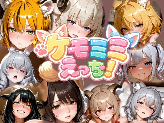 ケモミミえっち!