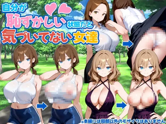 自分が恥ずかしい状態だと気づいてない女達 ジャケット画像