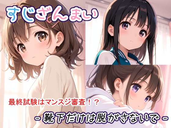 すじざんまい-靴下だけは脱がさないで-
