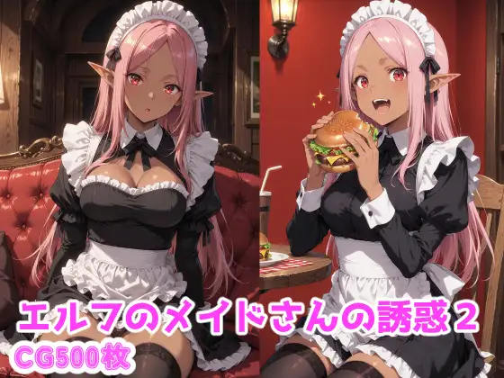 エルフのメイドさんの誘惑2 ジャケット画像