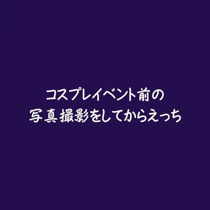 コスプレイベント前の写真撮影をしてからえっち-0画像