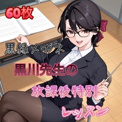 黒縁メガネ 黒川先生の放課後特別レッスン