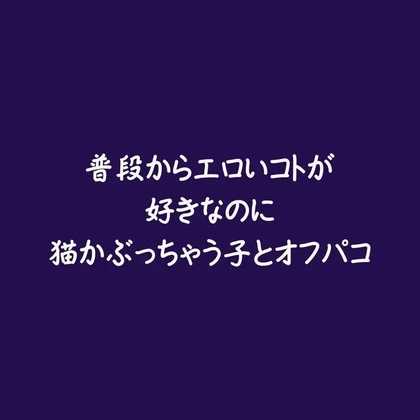 普段からエロいコトが好きなのに猫かぶっちゃう子とオフパコ-0画像